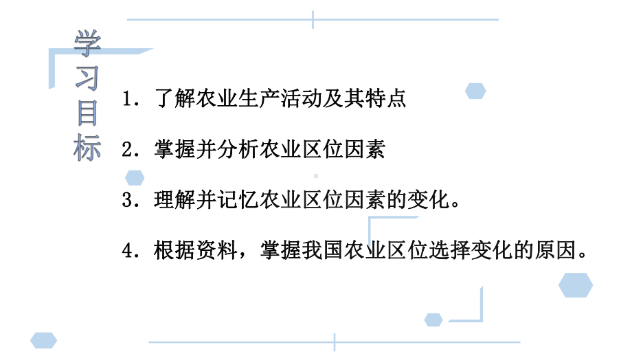 （2019新教材）人教版高中地理必修第二册3.1节农业区位因素及其变化ppt课件.pptx_第3页