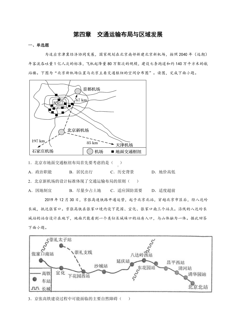 （2019新教材）人教版高中地理必修第二册第四章 交通运输布局与区域发展 单元检测试卷(二) .docx_第1页