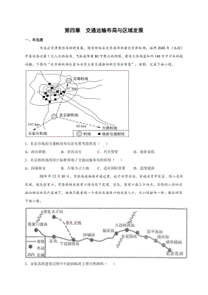 （2019新教材）人教版高中地理必修第二册第四章 交通运输布局与区域发展 单元检测试卷(二) .docx