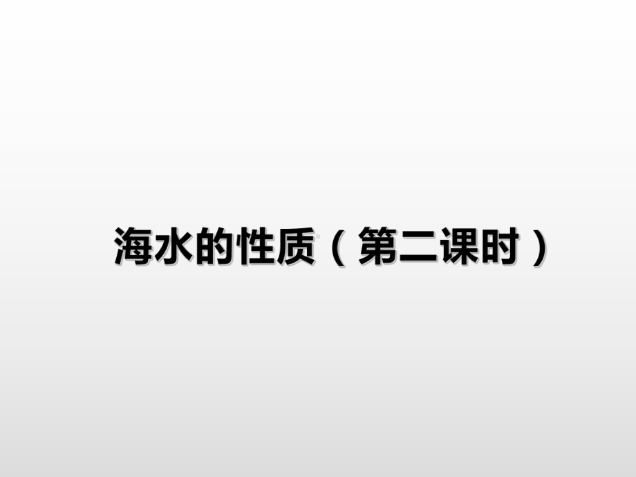 （2019新教材）人教版高中地理必修第一册3.2海水的性质（第2课时）基础课件 .ppt_第1页