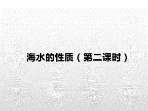 （2019新教材）人教版高中地理必修第一册3.2海水的性质（第2课时）基础课件 .ppt