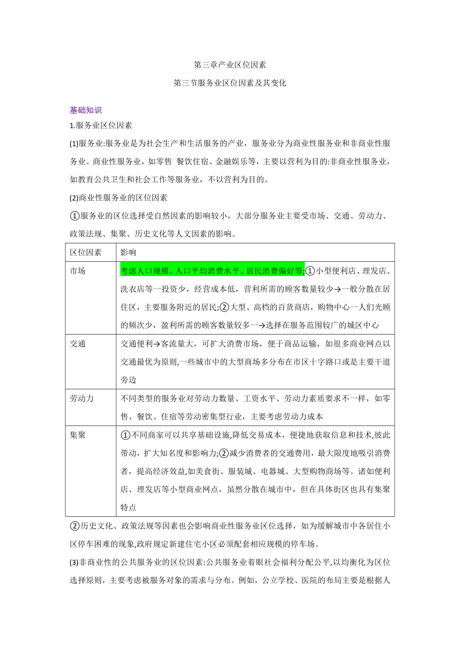 （2019新教材）人教版高中地理必修第二册第三章产业区位因素第三节服务业区位因素及其变化（基础知识+重难点+检测） 讲义.docx_第1页