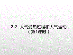 （2019新教材）人教版高中地理必修第一册2.2大气受热过程和大气运动（第1课时）提升课件 .ppt