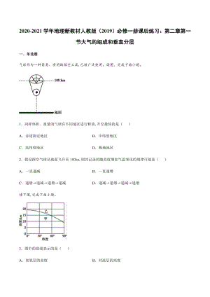 （2019新教材）人教版高中地理必修第一册2.1 大气的组成和垂直分层 同步练习 .docx