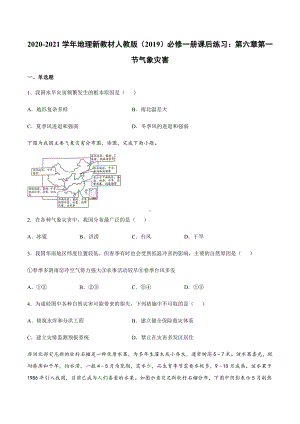 （2019新教材）人教版高中地理必修第一册6.1 气象灾害 同步练习 .docx