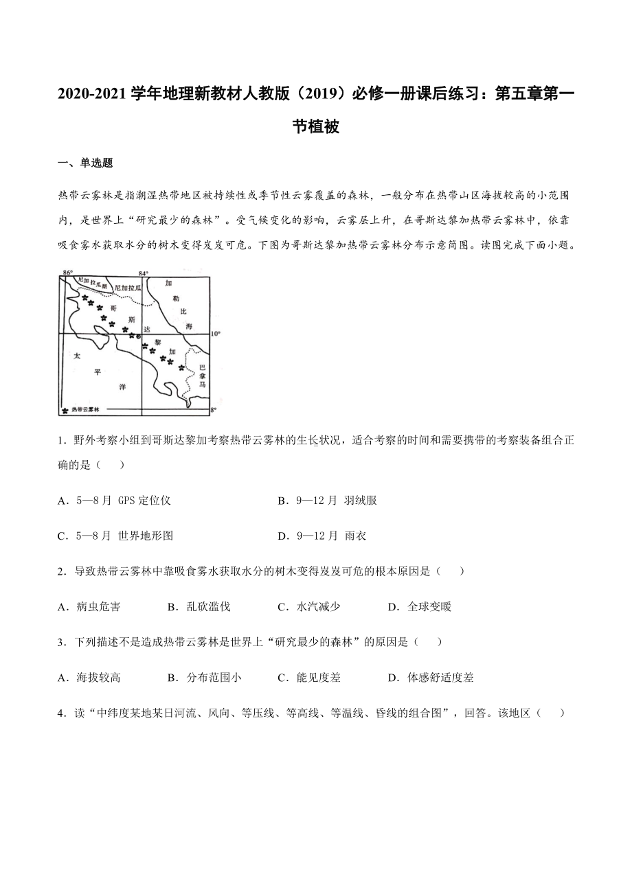 （2019新教材）人教版高中地理必修第一册5.1 植被 同步练习 .docx_第1页