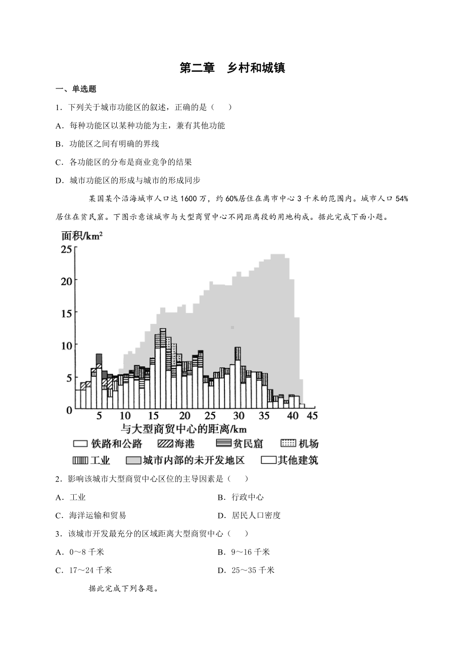 （2019新教材）人教版高中地理必修第二册第二章 乡村和城镇 单元检测试卷(三) .docx_第1页