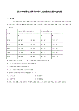 （2019新教材）人教版高中地理必修第二册5.1人类面临的主要环境问题同步课堂练习.docx