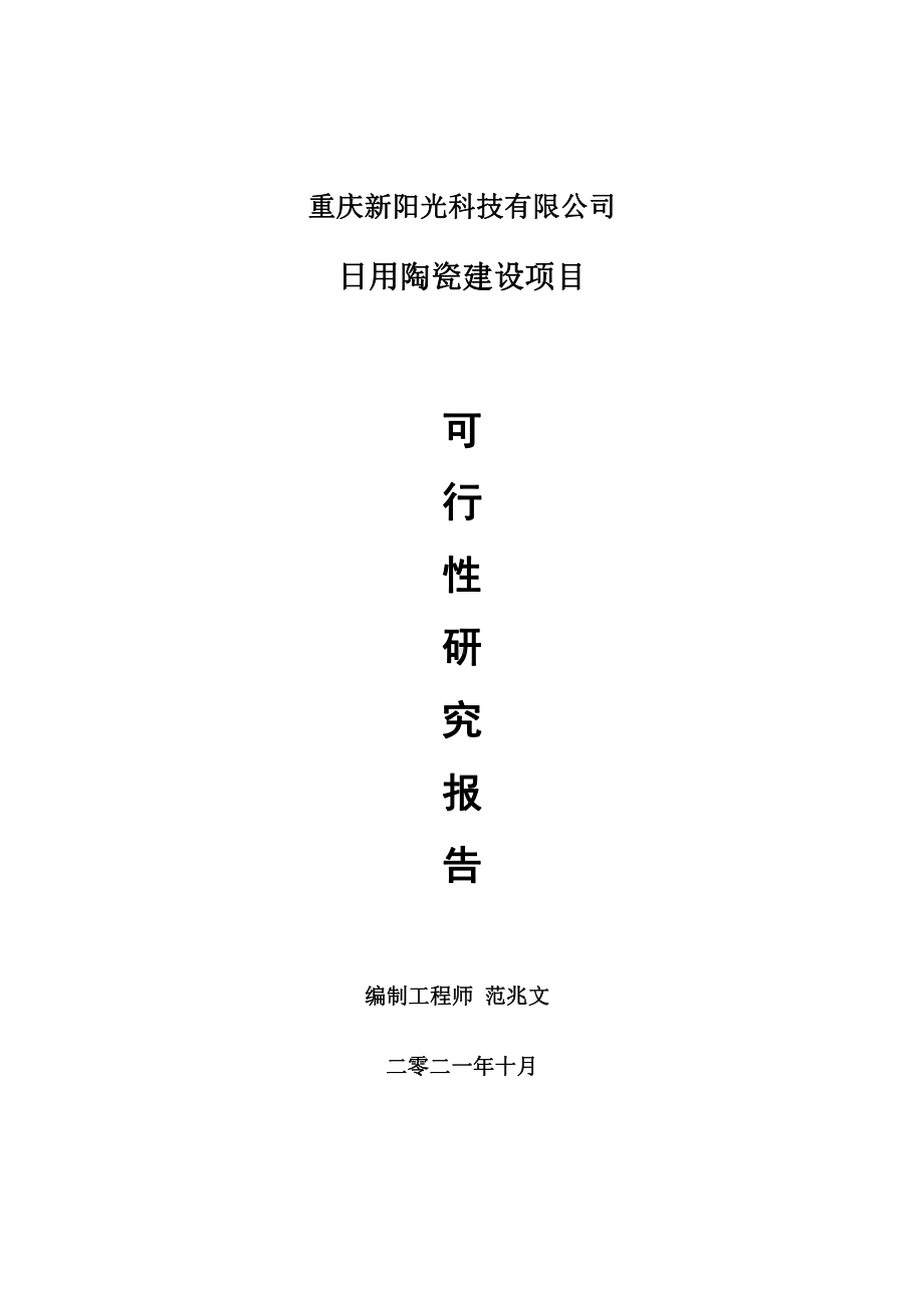 日用陶瓷项目可行性研究报告-用于立项备案.doc_第1页