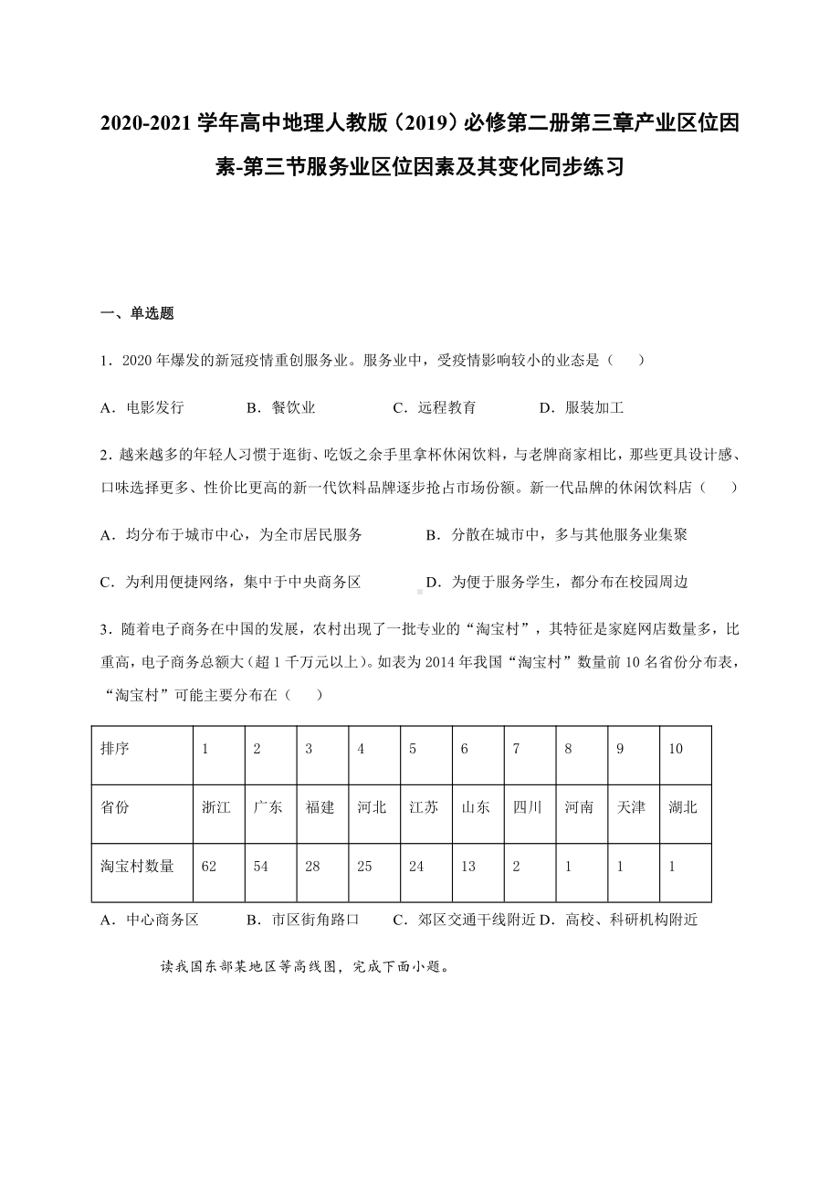 （2019新教材）人教版高中地理必修第二册第三章产业区位因素-第三节服务业区位因素及其变化 同步练习.docx_第1页