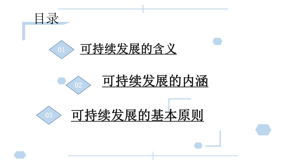 （2019新教材）人教版高中地理必修第二册5.2节走向人地协调-可持续发展ppt课件.pptx_第2页