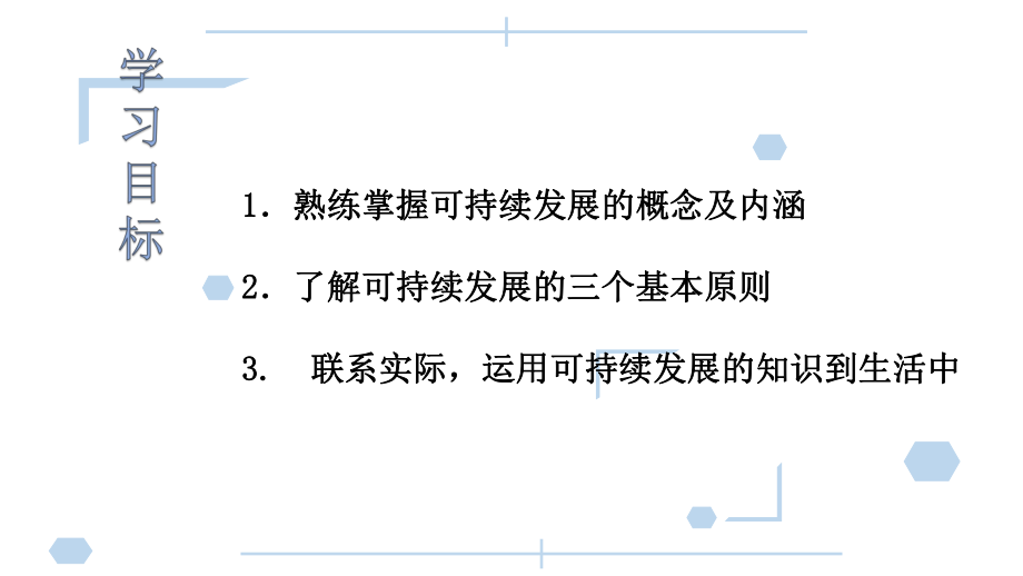 （2019新教材）人教版高中地理必修第二册5.2节走向人地协调-可持续发展ppt课件.pptx_第3页