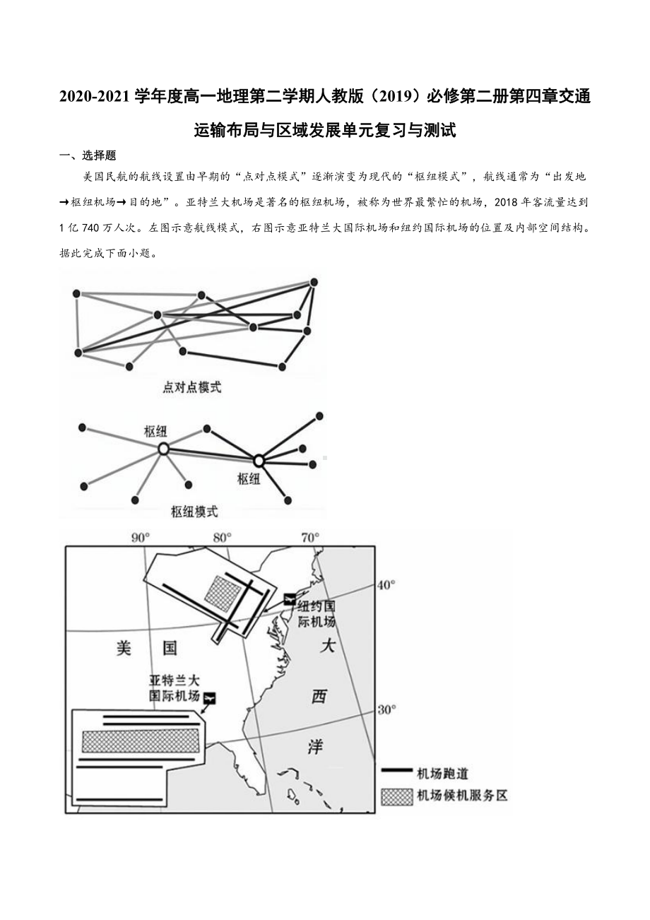 （2019新教材）人教版高中地理必修第二册第四章 交通运输布局与区域发展 单元复习与测试.docx_第1页