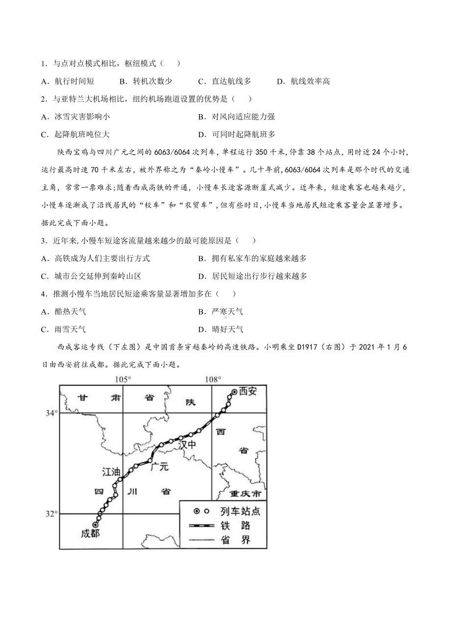 （2019新教材）人教版高中地理必修第二册第四章 交通运输布局与区域发展 单元复习与测试.docx_第2页