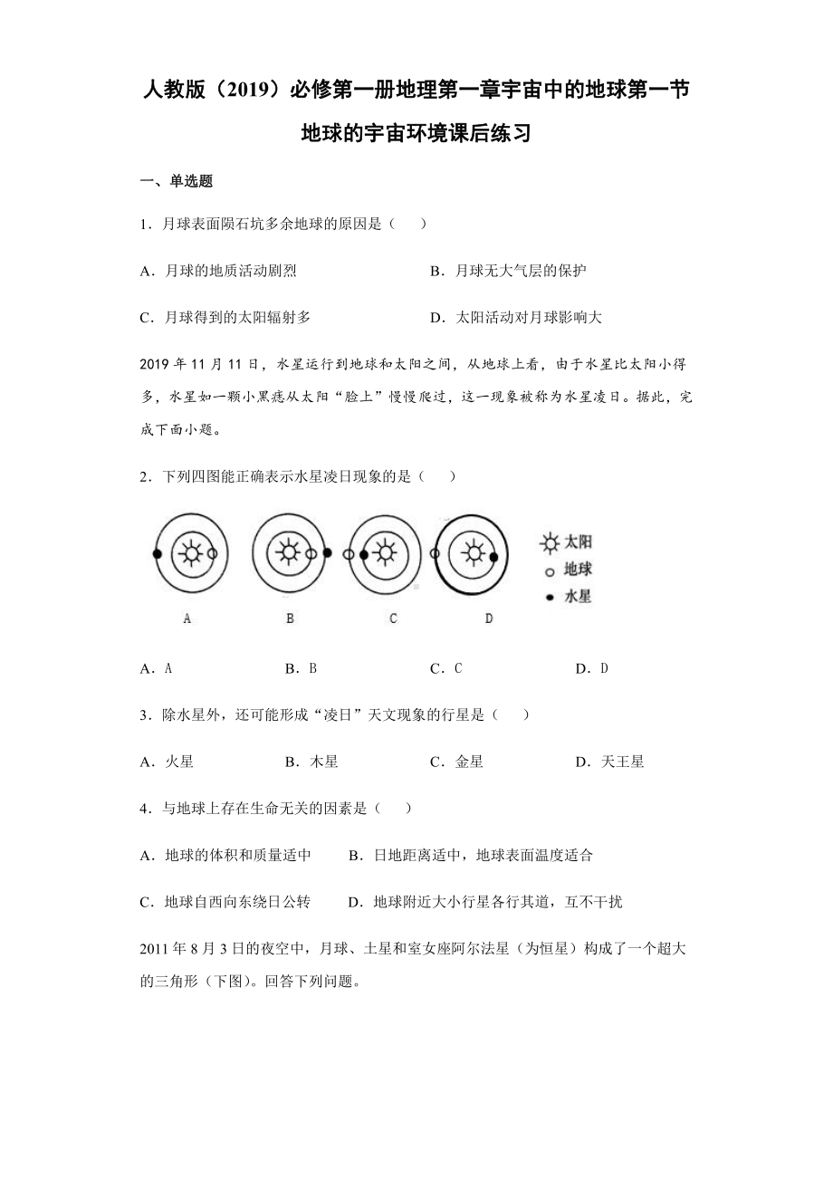 （2019新教材）人教版高中地理必修第一册1.1 地球的宇宙环境 同步练习 .docx_第1页