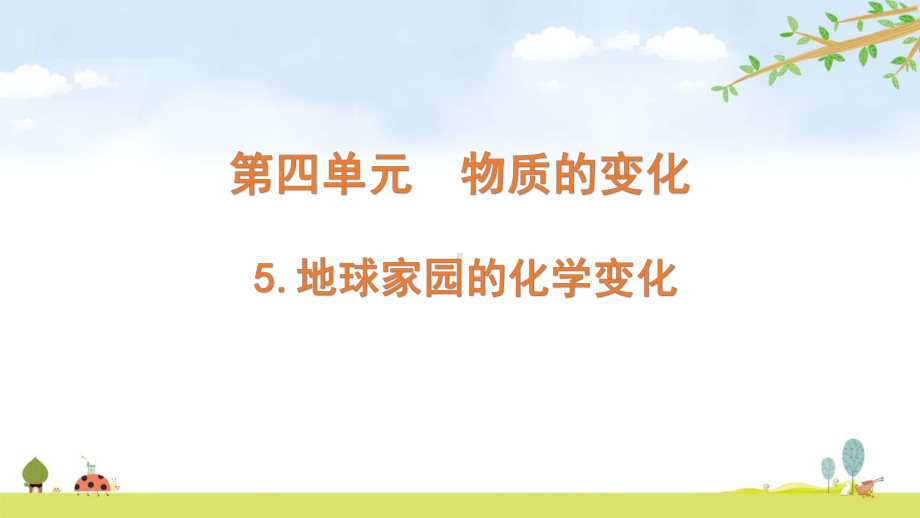 2022新教科版六年级下册科学4.5地球家园的化学变化 ppt课件.pptx_第1页