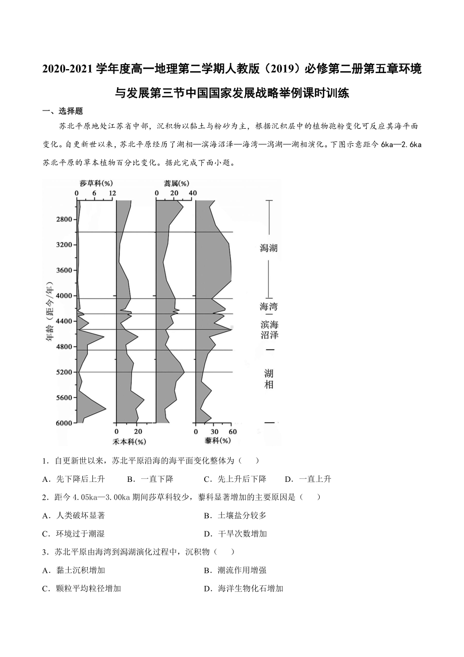 （2019新教材）人教版高中地理必修第二册5.3节中国国家发展战略举例同步课时检测.docx_第1页