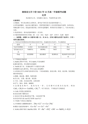 湖南省五市十校2021-2022学年高一上学期12月联考化学试题.docx