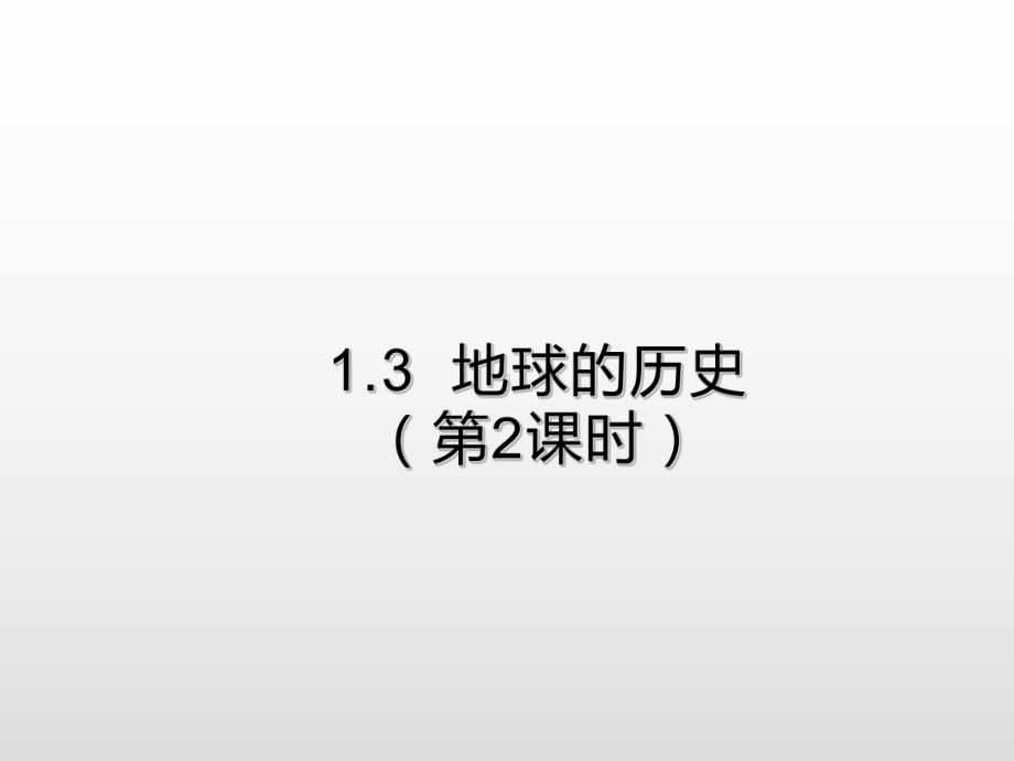 （2019新教材）人教版高中地理必修第一册1.3地球的历史（第2课时）提升课件 .ppt_第1页