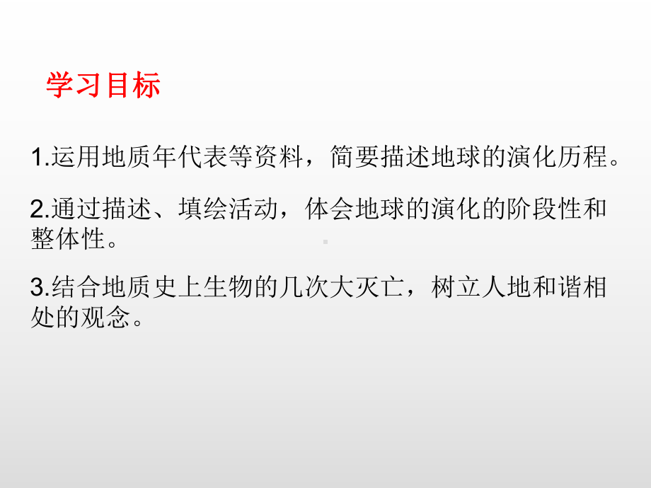 （2019新教材）人教版高中地理必修第一册1.3地球的历史（第2课时）提升课件 .ppt_第2页