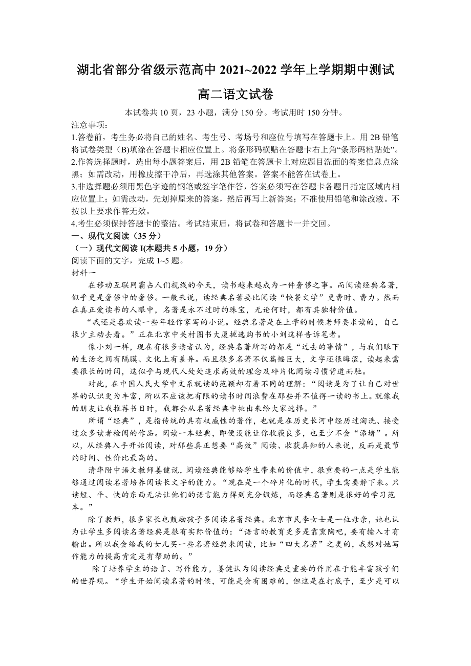 湖北省部分省级示范高中2021-2022学年高二上学期期中测试语文试卷.docx_第1页