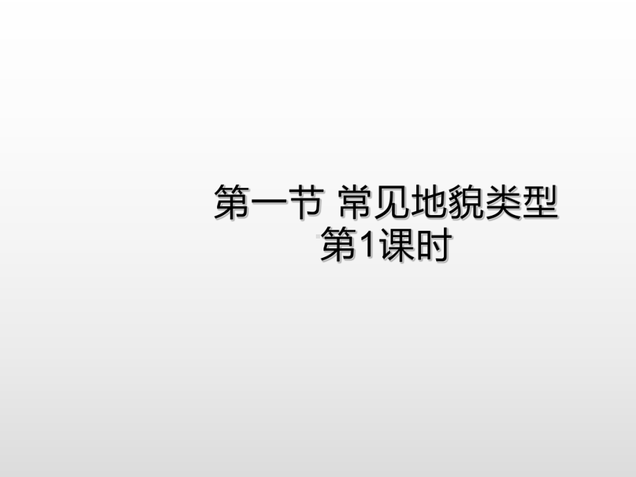 （2019新教材）人教版高中地理必修第一册4.1常见地貌类型（第1课时）提升课件 .ppt_第1页