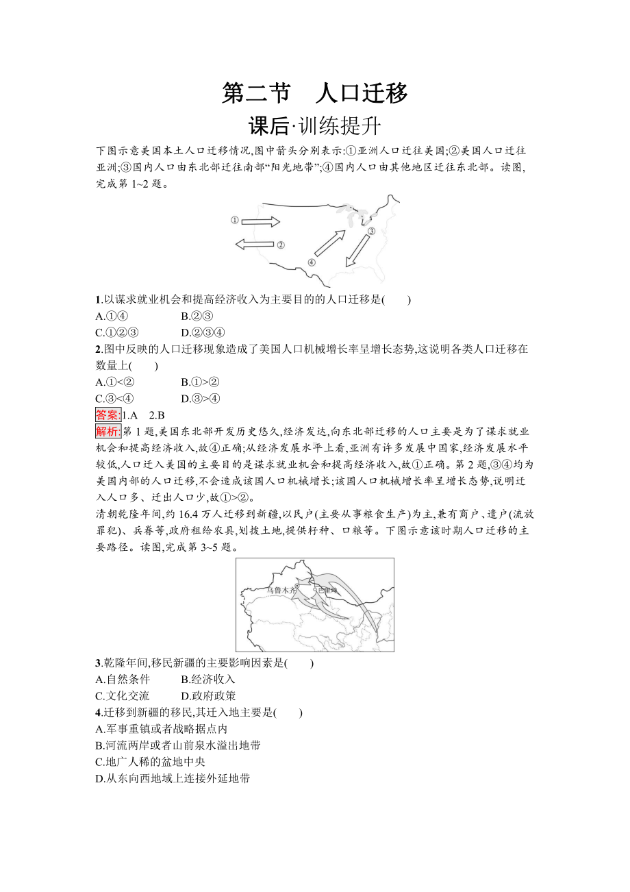 （2019新教材）人教版高中地理必修第二册第1章第2节　人口迁移 同步练习.docx_第1页