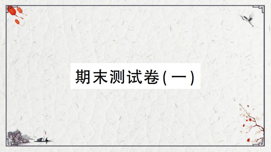 2021新教科版四年级下册科学期末测试卷（一）ppt课件.ppt_第1页