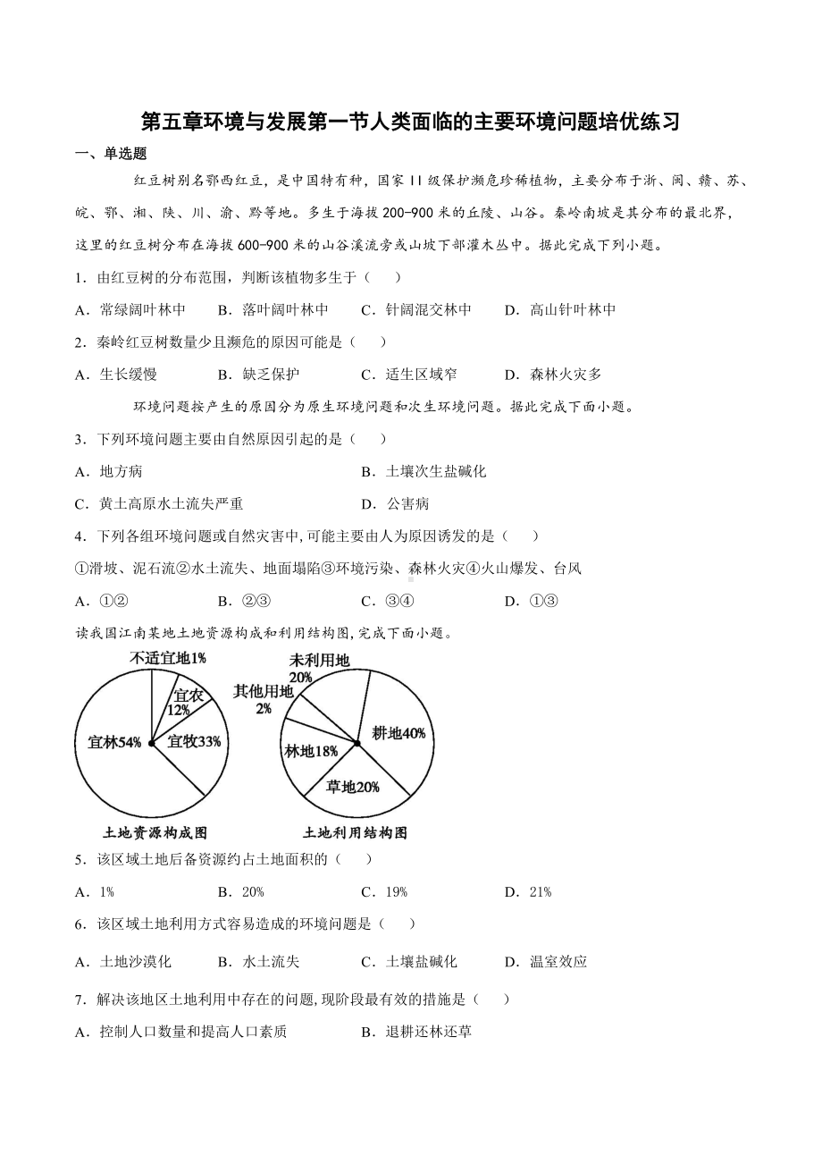 （2019新教材）人教版高中地理必修第二册第五章环境与发展第一节人类面临的主要环境问题（培优练） .docx_第1页