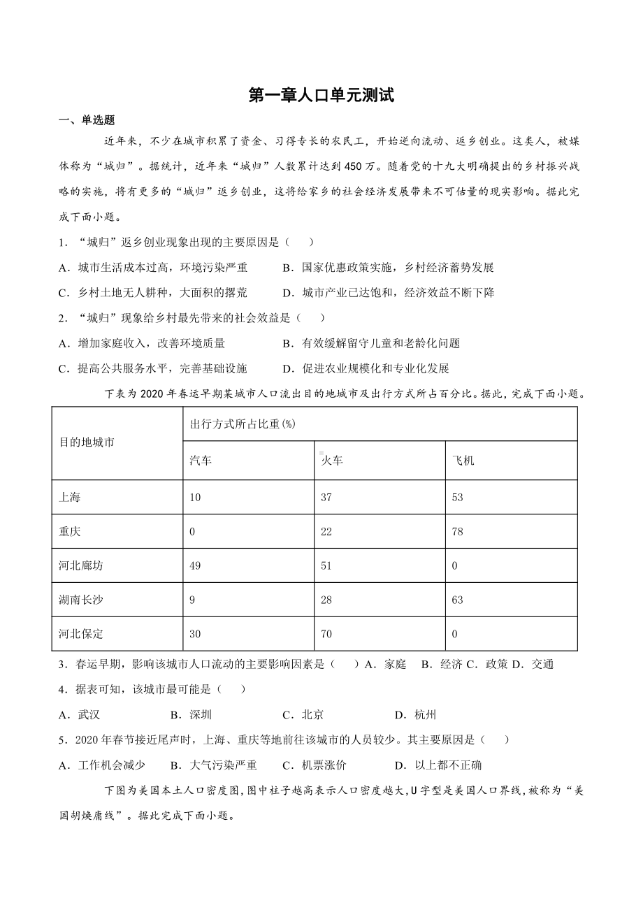 （2019新教材）人教版高中地理必修第二册第一章 人口单元测试.docx_第1页