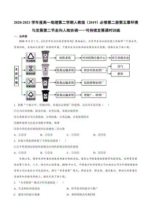 （2019新教材）人教版高中地理必修第二册5.2节走向人地协调-可持续发展同步课时检测.docx