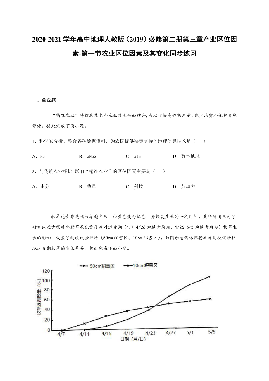 （2019新教材）人教版高中地理必修第二册第三章产业区位因素-第一节农业区位因素及其变化 同步练习.docx_第1页