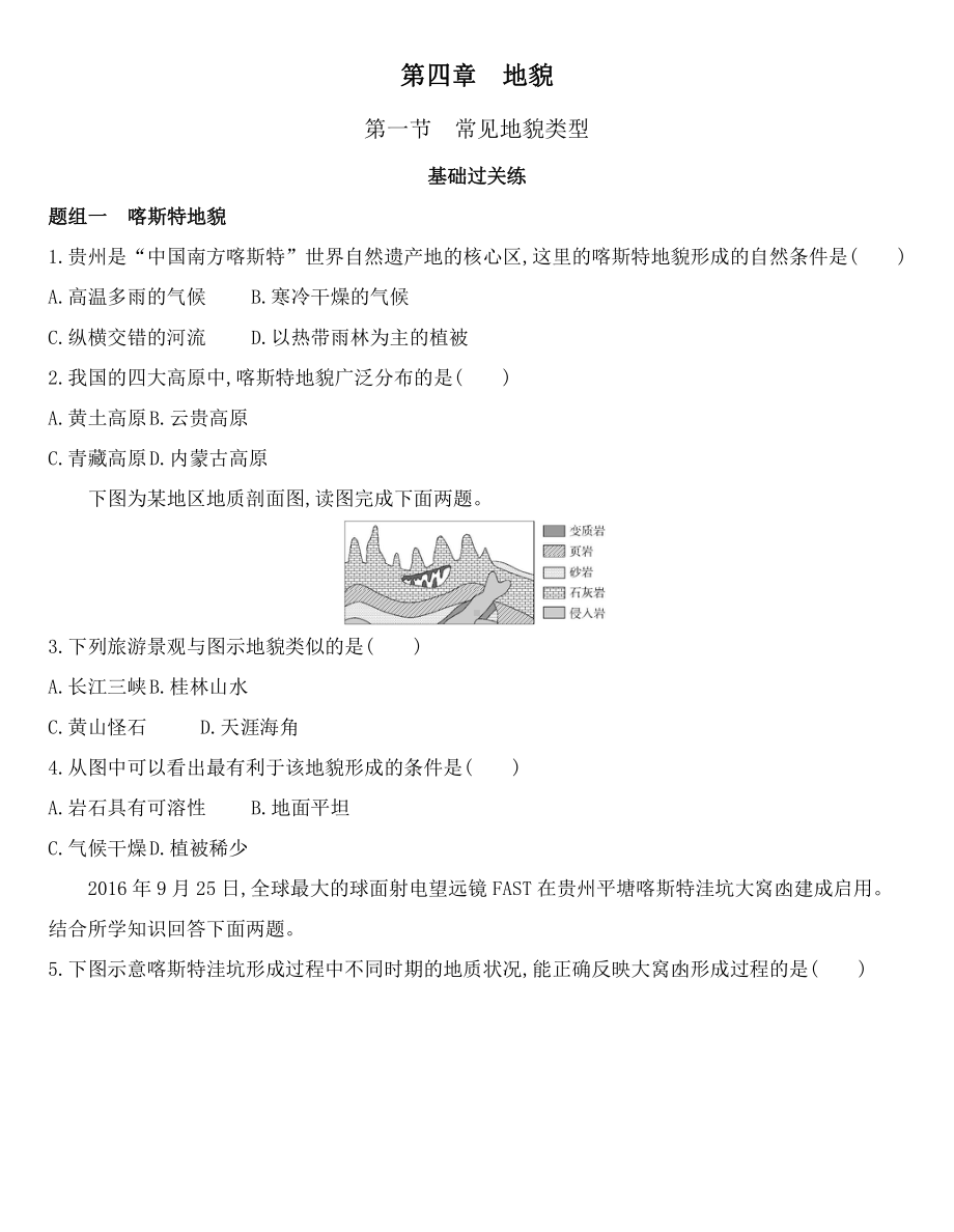 （2019新教材）人教版高中地理必修第一册第四章第一节　常见地貌类型练习.docx_第1页