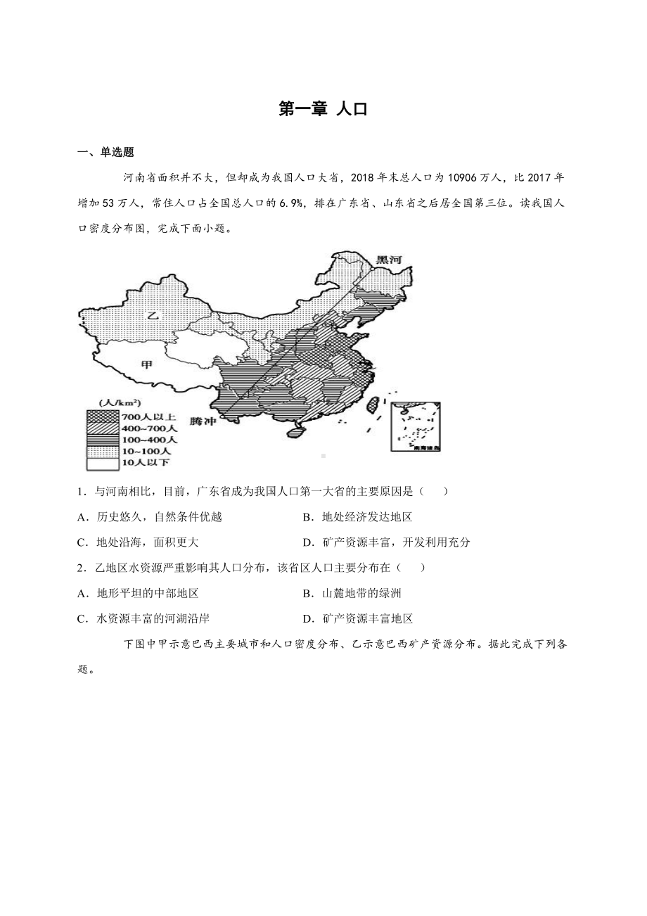 （2019新教材）人教版高中地理必修第二册第一章 人口 单元检测试卷(一) .docx_第1页