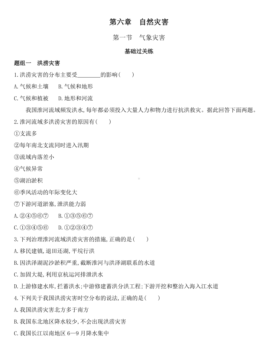 （2019新教材）人教版高中地理必修第一册第六章第一节　气象灾害练习.docx_第1页