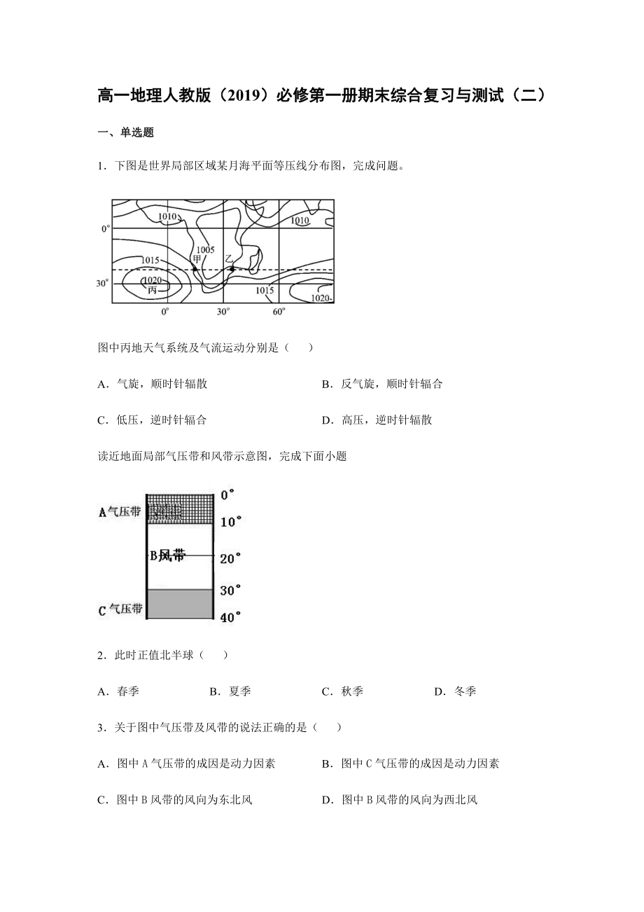 （2019新教材）人教版高中地理必修第一册期末综合复习与测试（二）.docx_第1页