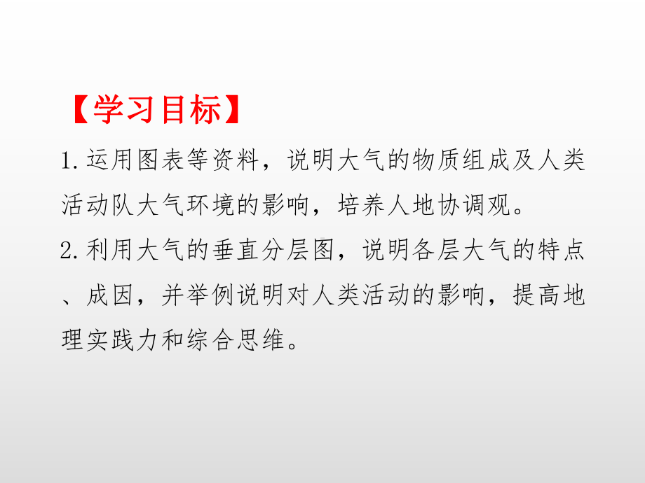 （2019新教材）人教版高中地理必修第一册2.1大气的组成与垂直分层提升课件 .ppt_第2页