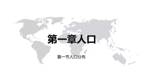 （2019新教材）人教版高中地理必修第二册第一章人口第一节人口分布（课件）.pptx