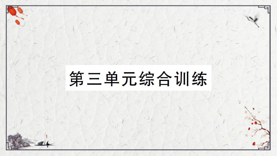 2021新教科版四年级下册科学第三单元综合训练ppt课件.ppt_第1页