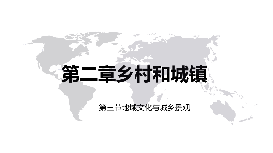 （2019新教材）人教版高中地理必修第二册第二章乡村和城镇第三节地域文化与城乡景观（课件）.pptx_第1页