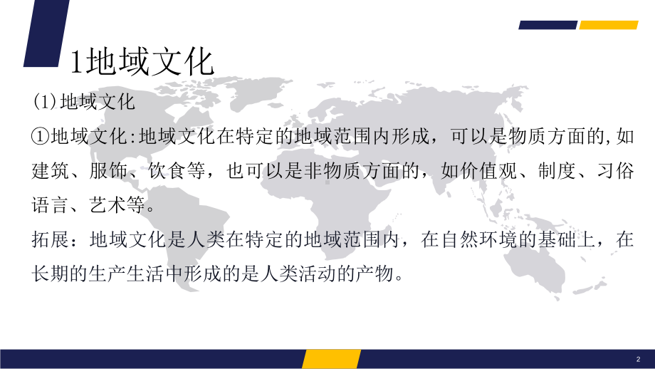 （2019新教材）人教版高中地理必修第二册第二章乡村和城镇第三节地域文化与城乡景观（课件）.pptx_第2页