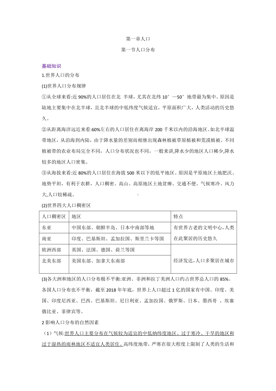 （2019新教材）人教版高中地理必修第二册第一章人口第一节人口分布（基础知识+重难点+检测） 讲义.docx_第1页