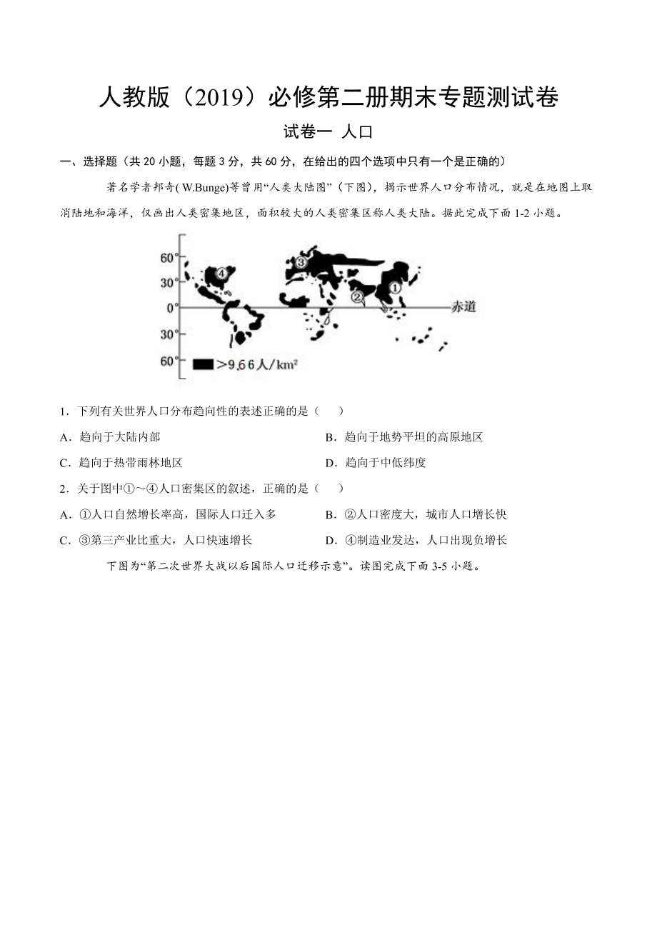 （2019新教材）人教版高中地理必修第二册试卷一 人口专题综合测试题.docx_第1页