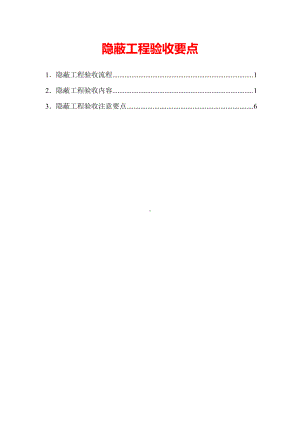 隐蔽工程验收要点.docx