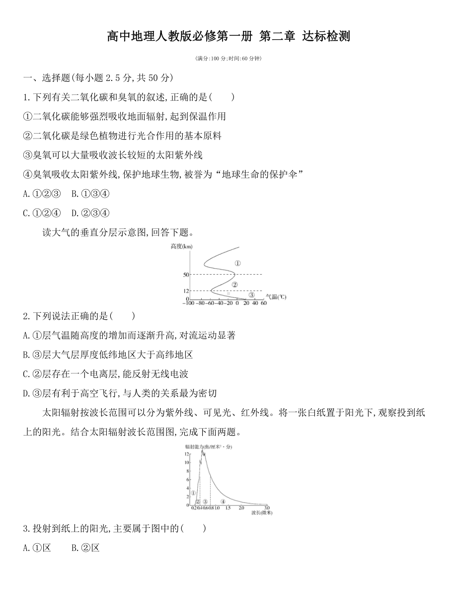 （2019新教材）人教版高中地理必修第一册第二章地球上的大气达标检测.docx_第1页