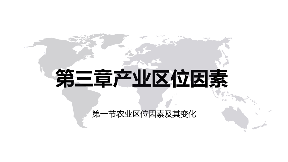 （2019新教材）人教版高中地理必修第二册第三章产业区位因素第一节农业区位因素及其变化（课件）.pptx_第1页