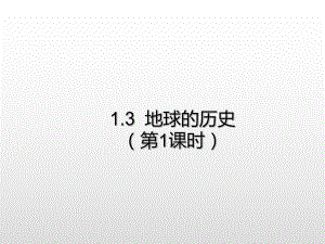 （2019新教材）人教版高中地理必修第一册1.3地球的历史（第1课时）提升课件 .ppt