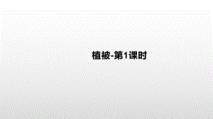 （2019新教材）人教版高中地理必修第一册5.1植被（第1课时）基础课件 .pptx