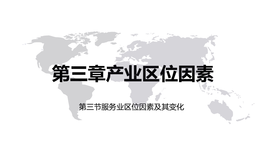 （2019新教材）人教版高中地理必修第二册第三章产业区位因素第三节服务业区位因素及其变化（课件）.pptx_第1页