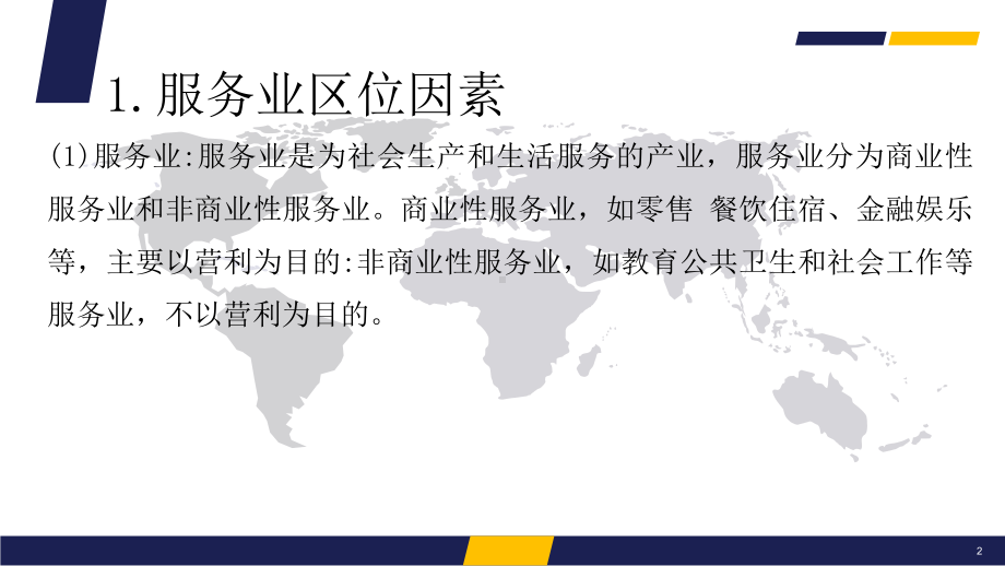 （2019新教材）人教版高中地理必修第二册第三章产业区位因素第三节服务业区位因素及其变化（课件）.pptx_第2页